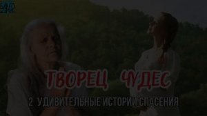 Христианское свидетельство о  Божьих чудесах.