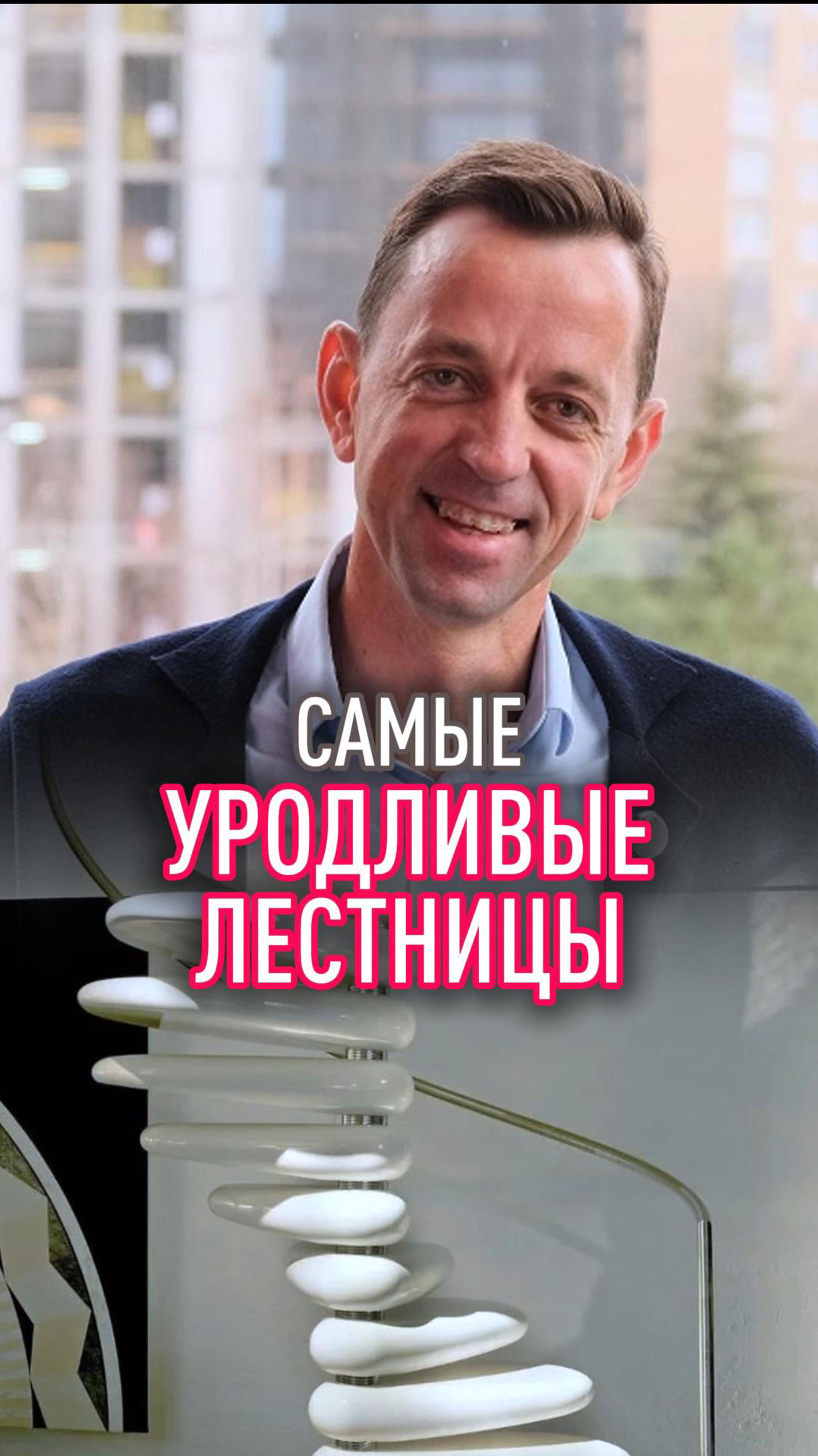 Самые уродливые лестницы смотреть онлайн