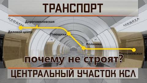 Центральный участок КСЛ. Почему не строят смотреть онлайн