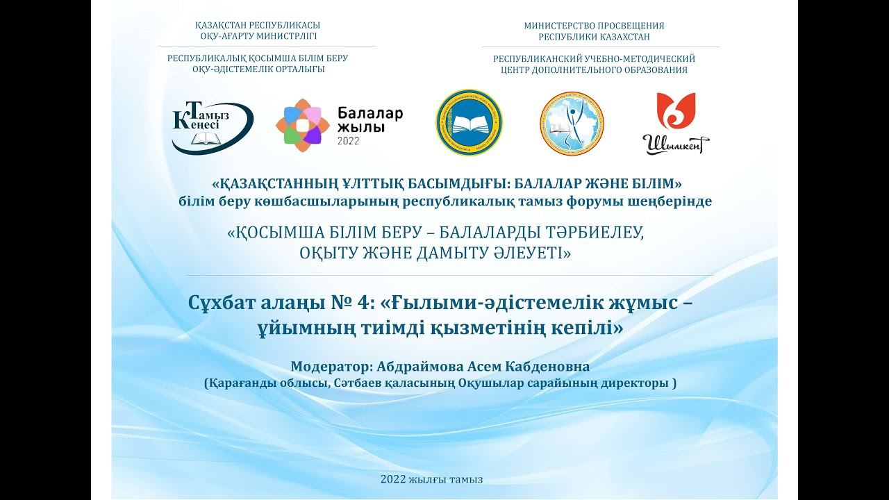 Сұхбат алаңы № 4: «Ғылыми-әдістемелік жұмыс – ұйымның тиімді қызметінің кепілі» смотреть онлайн
