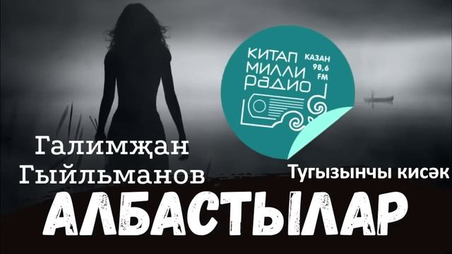 Албастылар Галимҗан Гыйльманов 9нчы кисәк 18