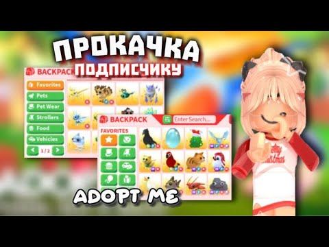 ПРОКАЧКА ИНВЕНТАРЯ ПОДПИСЧИКА  В АДОПТ МИ.ШОК ПРОКАЧАЛА ИНВЕНТАРЬ