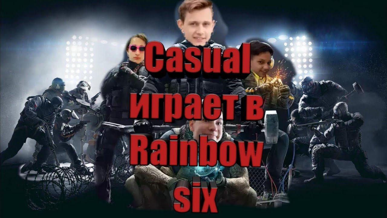 Лучшая команда в Rainbow six(нарезка) смотреть онлайн