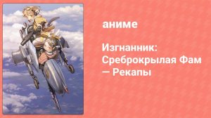 Изгнанник: Среброкрылая Фам — Рекапы 2 серия (аниме-сериал, 2011)