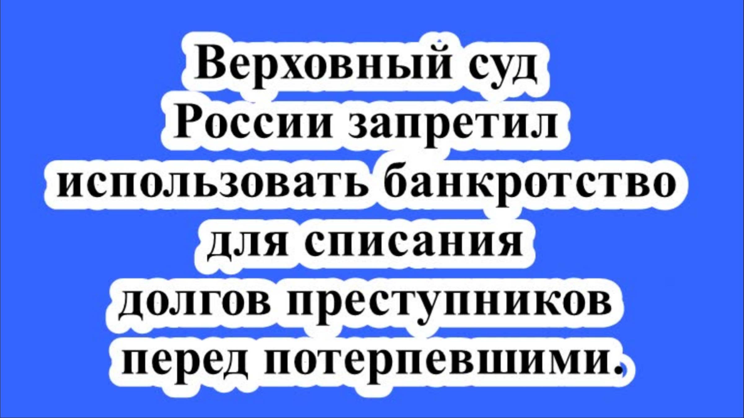 ВС РФ запретил использовать банкротство для списания долгов преступников перед потерпевшими. смотреть онлайн