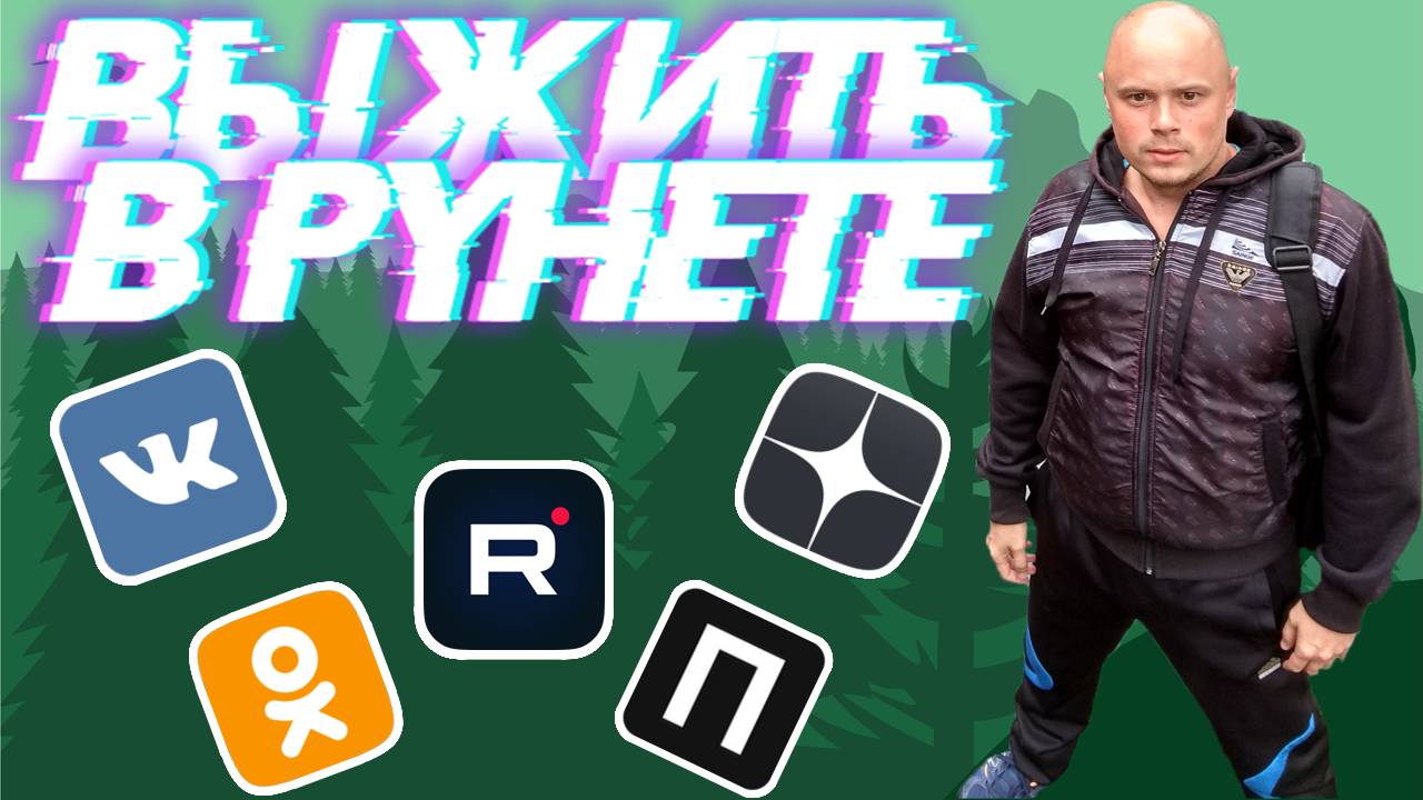 Можно ли выжить в Рунете в 2024 году смотреть онлайн