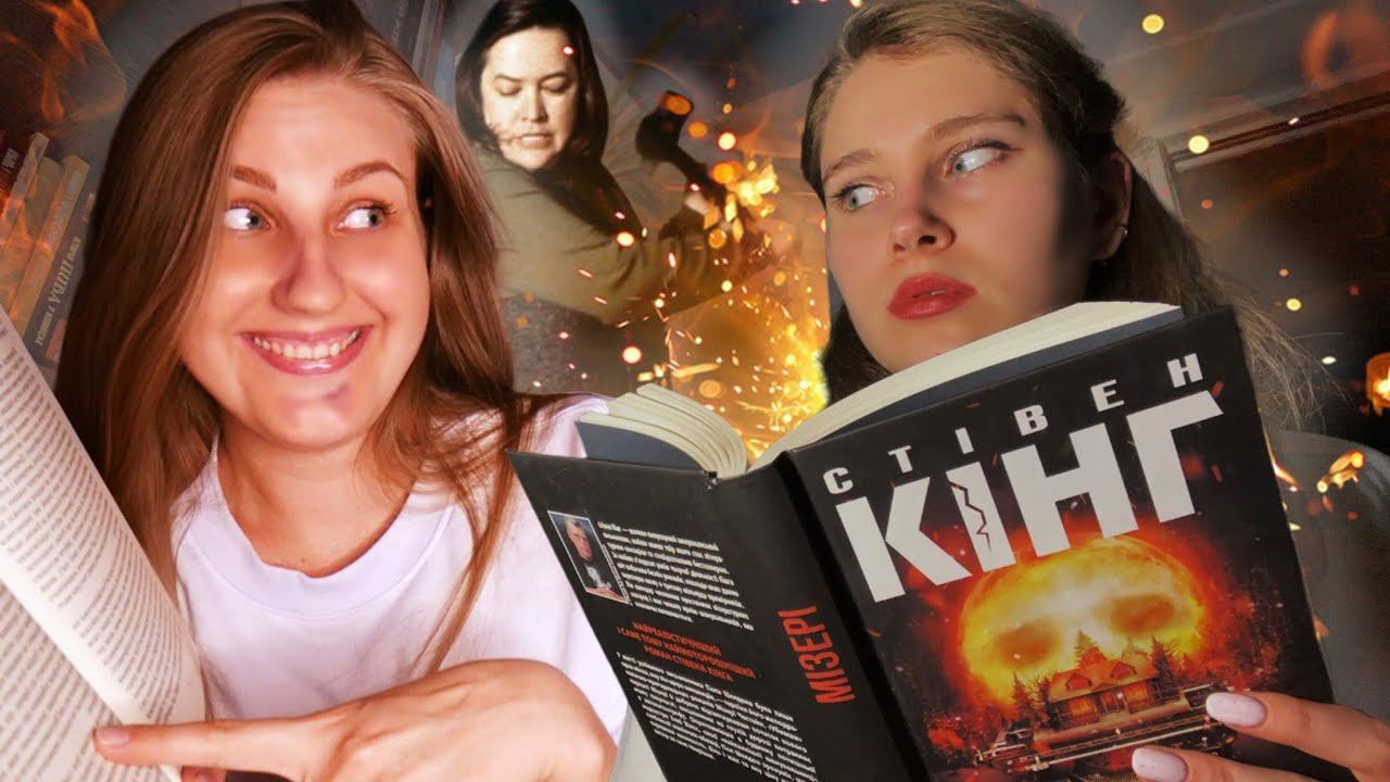 "МІЗЕРІ" Кінга 🔪: Спільні читання з @sepagraf смотреть онлайн