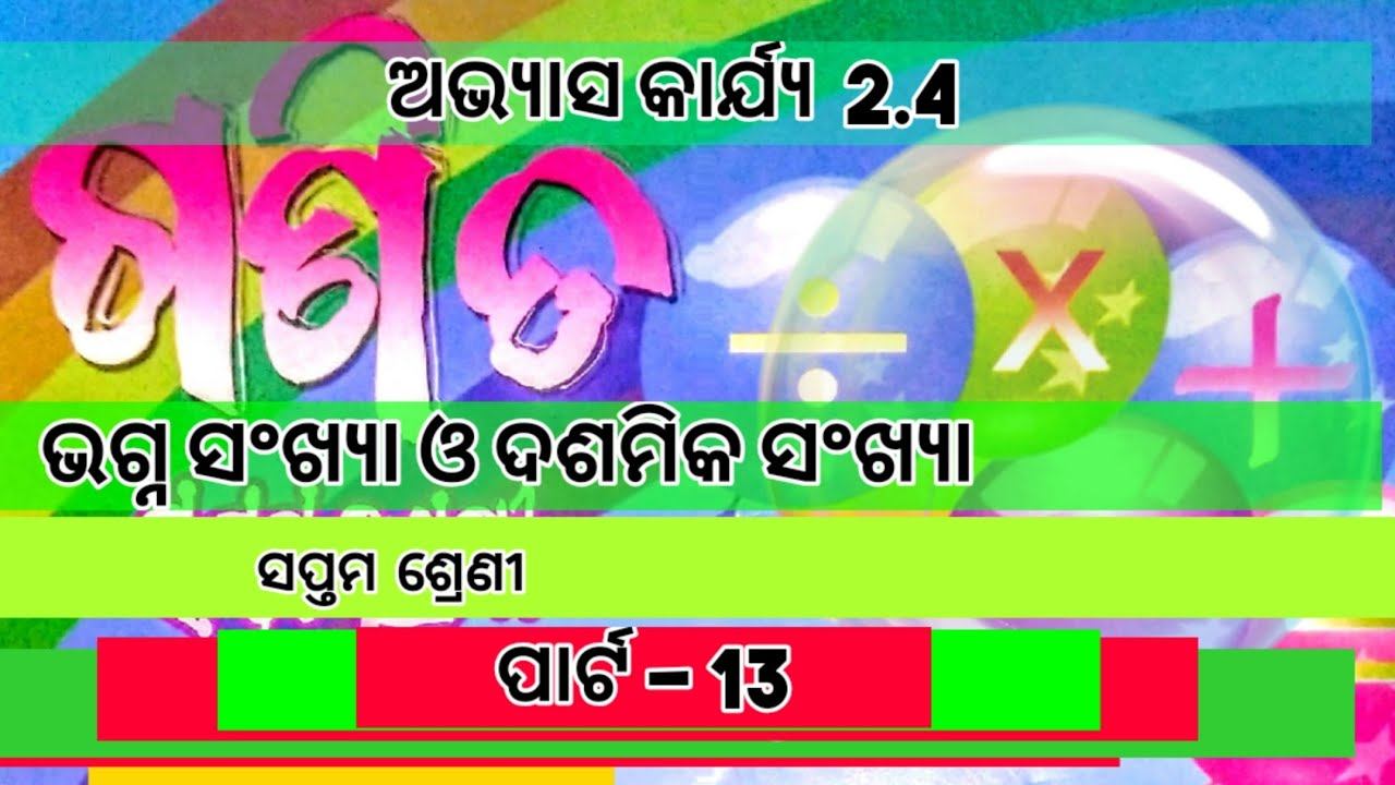 ODIA MEDIUM || CLASS 7 || BHAGNA SANKHYA O DASAMIKA SANKHYA || ABHYASA KARJYA 2.4 || PART 13 смотреть онлайн