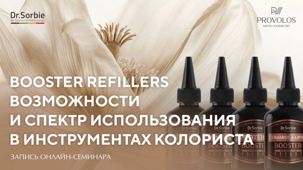 Возможности и спектр использования Booster Refillers