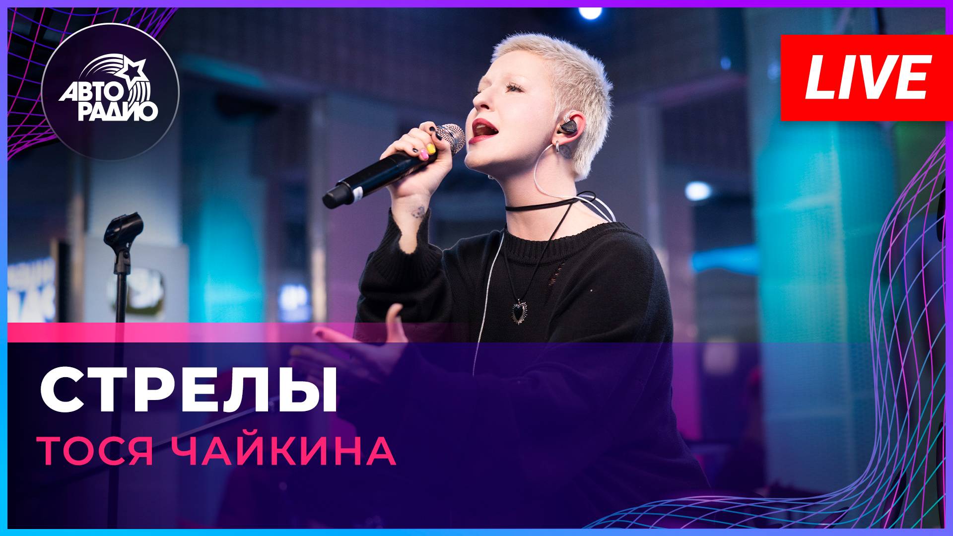 Тося Чайкина - В Сердце Бахнули Стрелы (LIVE @ Авторадио) смотреть онлайн