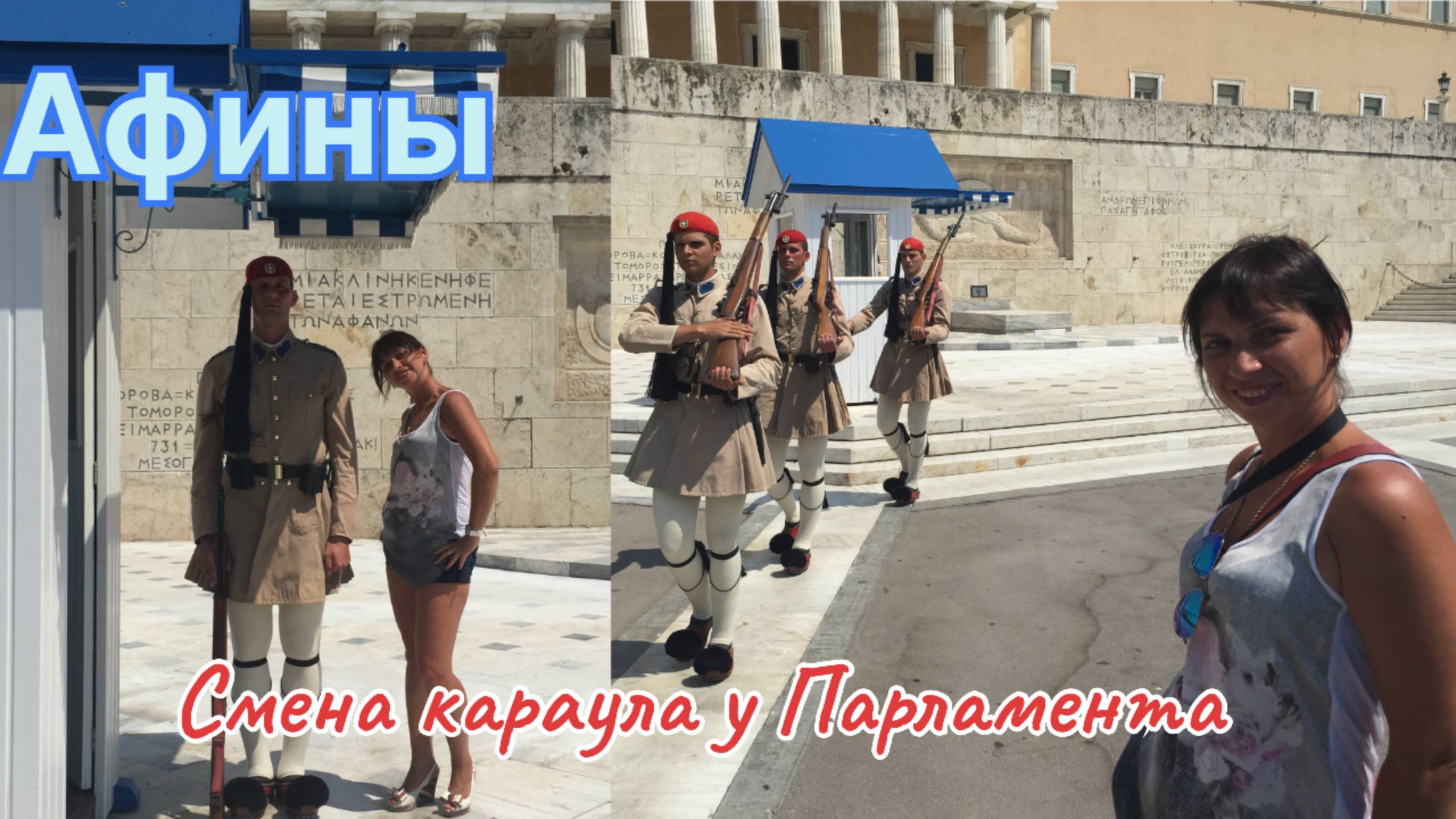 Смена караула у Парламента в Афинах  #афины #греция