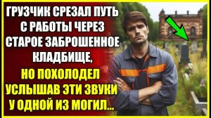 Грузчик срезал путь с работы через СТАРОЕ кладбище, но похолодел услышав звуки у одной из могил.
