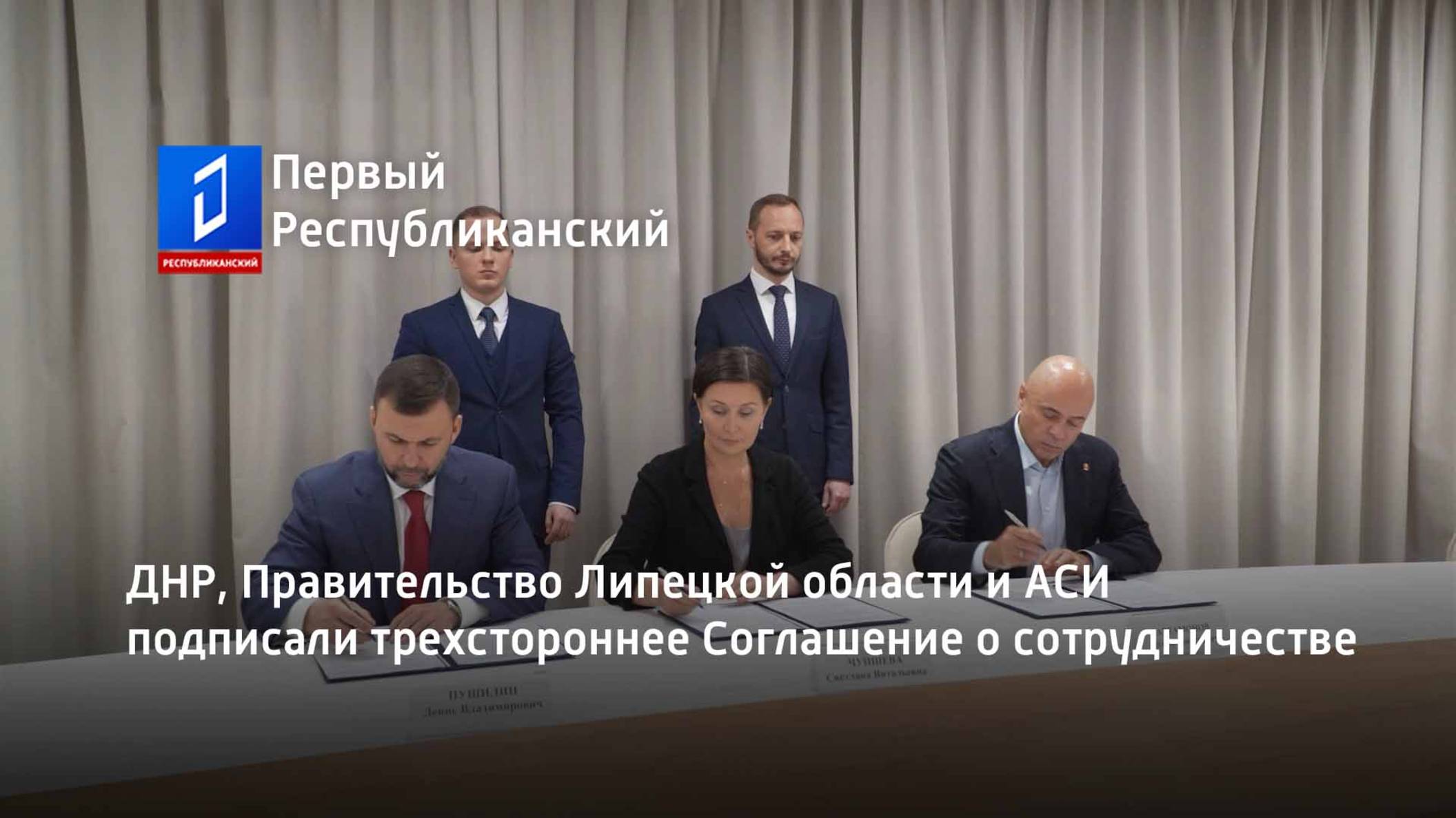 ДНР, Правительство Липецкой области и АСИ подписали трехстороннее Соглашение о сотрудничестве смотреть онлайн