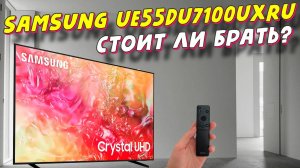 Телевизор Samsung UE55DU7100UXRU СТОИТ ЛИ БРАТЬ