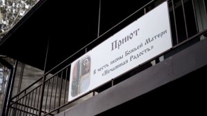 Приют «Нечаянная Радость» для кризисных беременных и мам с детьми в Сочи