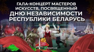 Гала-концерт мастеров искусств, посвященный Дню Независимости, в Большом театре Беларуси. Телеверси