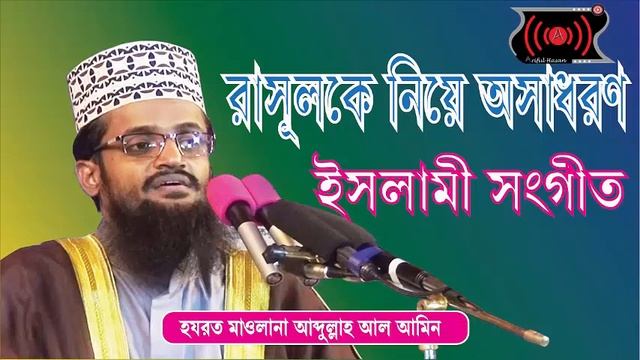 Siybe abutaleb seyei ak karagar islamic song by Abdullah Al Amin смотреть онлайн