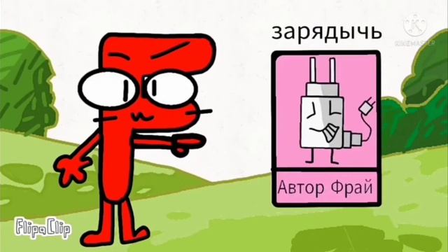 персонаж для тик так фрая в Б.З.В.П смотреть онлайн