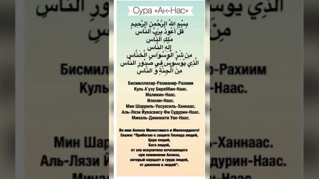 Сура Ан Нас Люди С переводом на русском языке с транскрипцией смотреть онлайн