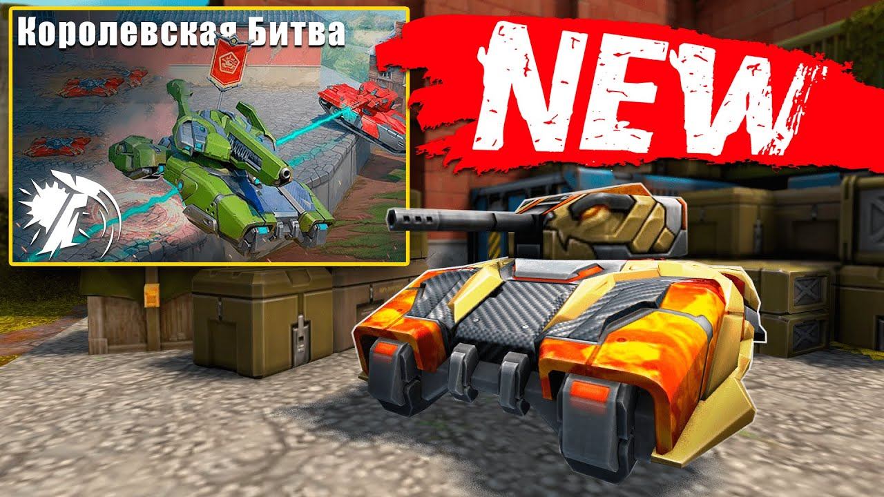 😎НОВЫЙ РЕЖИМ КОРОЛЕВСКОЙ БИТВЫ ОТ ПОДПИСЧИКА! ЗАРУБА ДО САМОГО КОНЦА! ТАНКИ ОНЛАЙН смотреть онлайн
