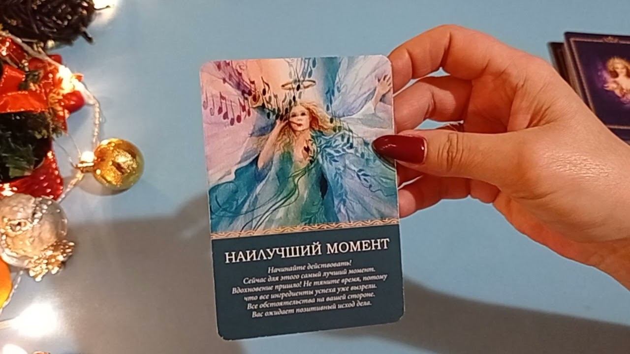 СОВЕТ Ангелов на 22 декабря 🎇❄️ для всех. смотреть онлайн