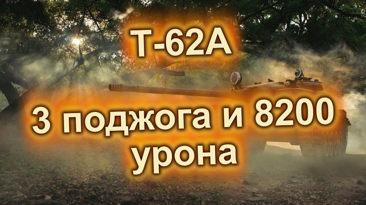 Т-62А - 3 поджога за бой и 8200 урона? Легко! (WoT Blitz) смотреть онлайн
