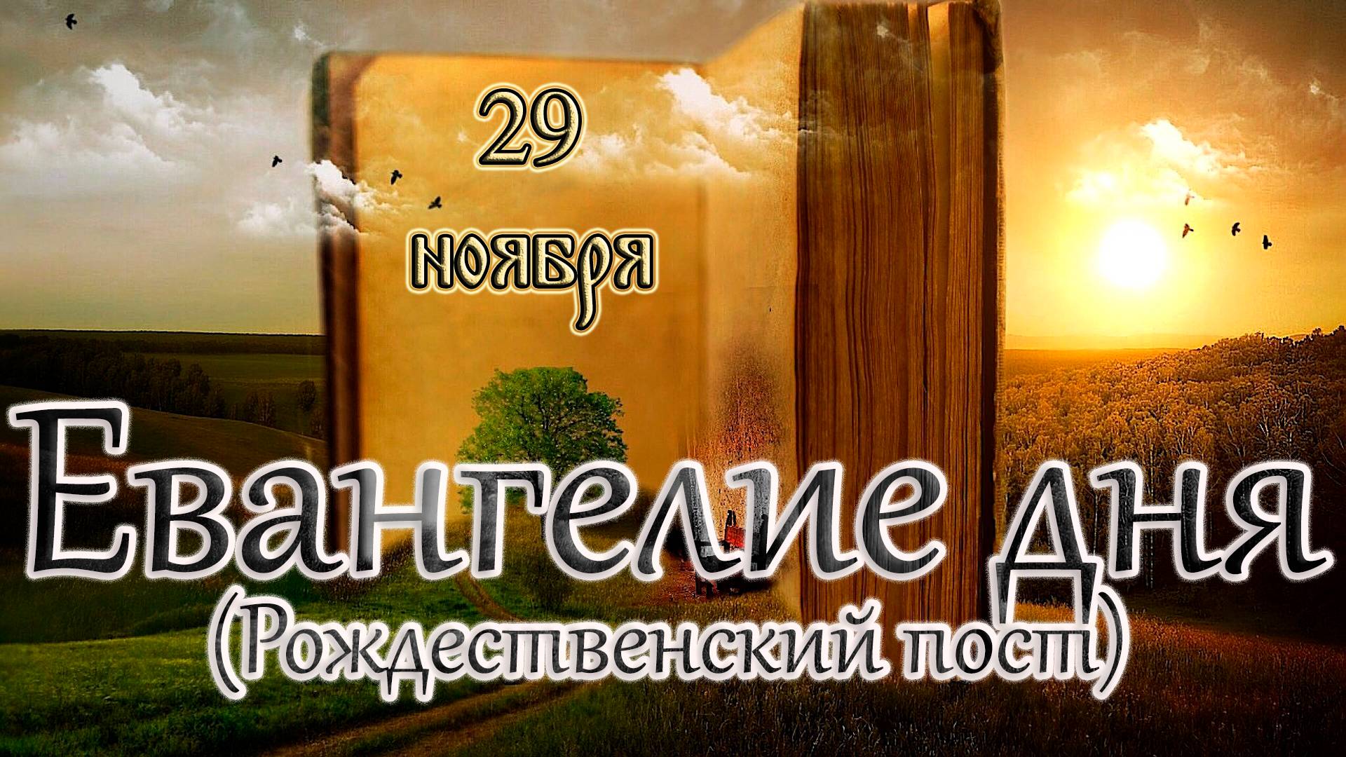 Апостол, Евангелие и Святые дня. Апостола и евангелиста Матфе́я (60). (29.11.24) смотреть онлайн