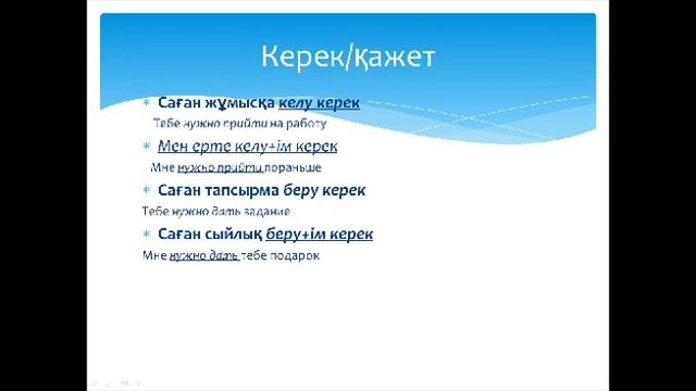 Қазақша ОҢАЙ! Научитесь выражать на казахском языке желаемое или необходимое действие: ҚАЖЕТ/КЕРЕК смотреть онлайн