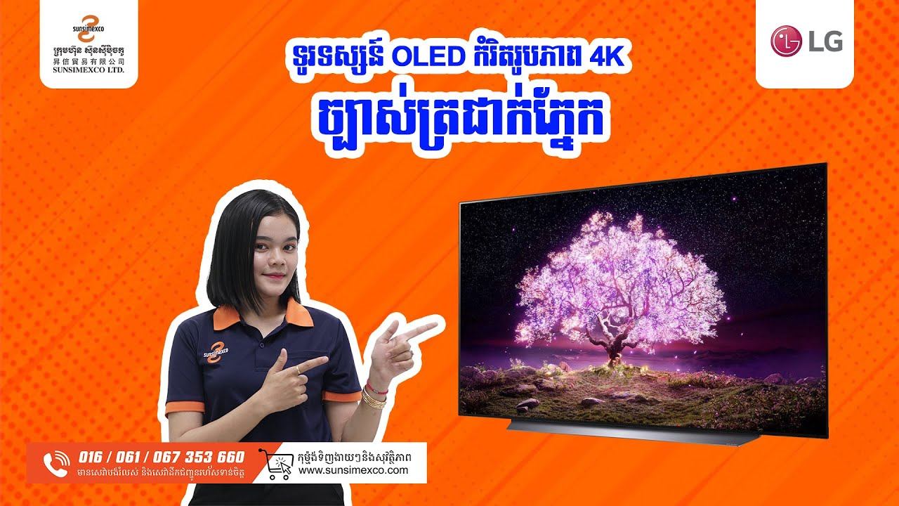 LG OLED TV 55 inches OLED55C1 | ទូរទស្សន៍ OLED LG ៥៥អ៊ីញ កំរិតរូបភាព 4K смотреть онлайн