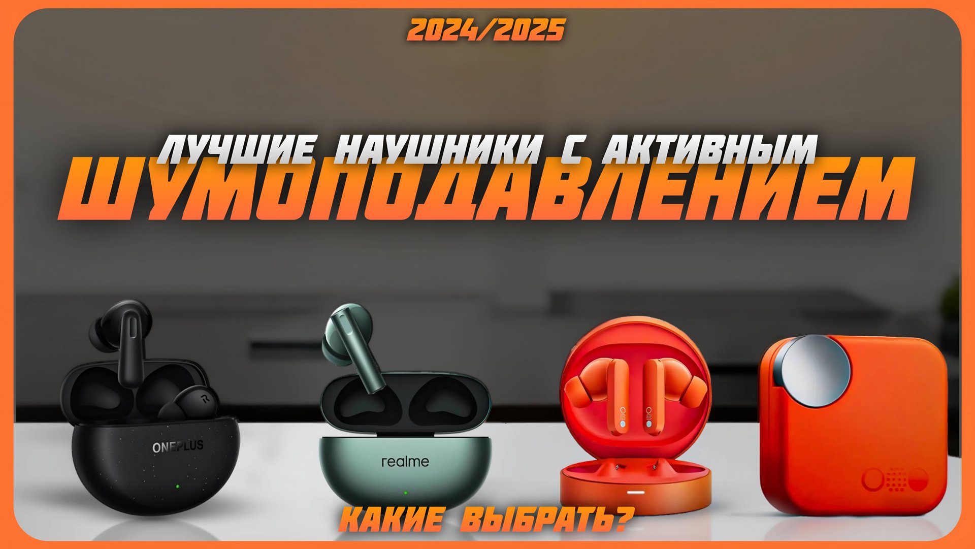 Лучшие беспроводные наушники с шумоподавлением в 2024 году | Какие беспроводные наушники купить? смотреть онлайн