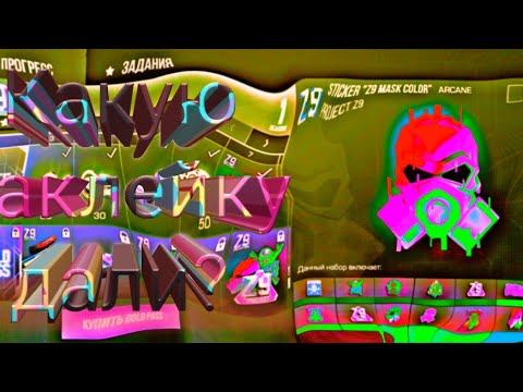 ПОЛУЧИЛ НАКЛЕЙКУ В БЕСПЛАТНОМ ПАСЕ // КАКАЯ ЖЕ НАКЛЕЙКА? смотреть онлайн