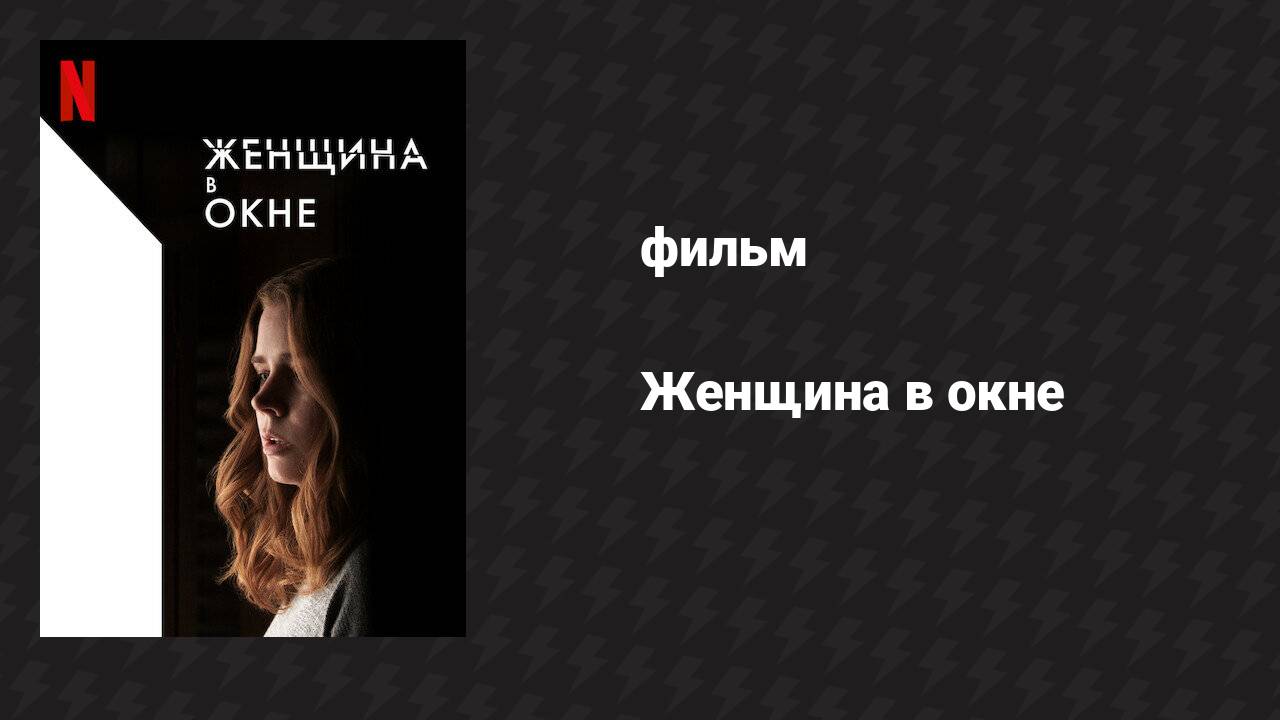 Женщина в окне (фильм, 2021)