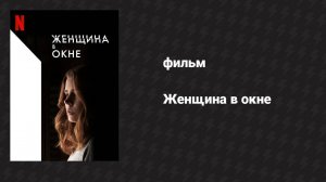 Женщина в окне (фильм, 2021)