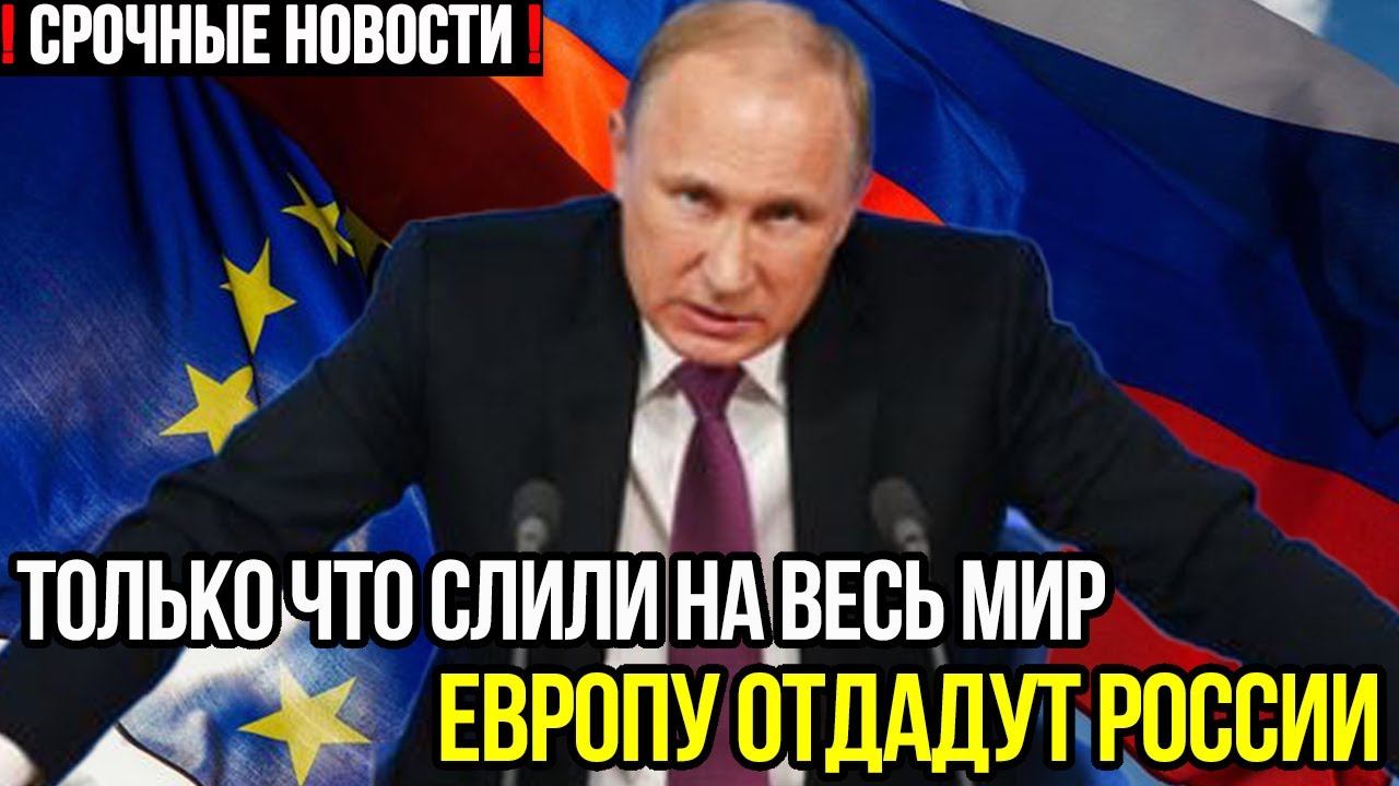 Только что слили на весь мир! Европу отдадут России! смотреть онлайн