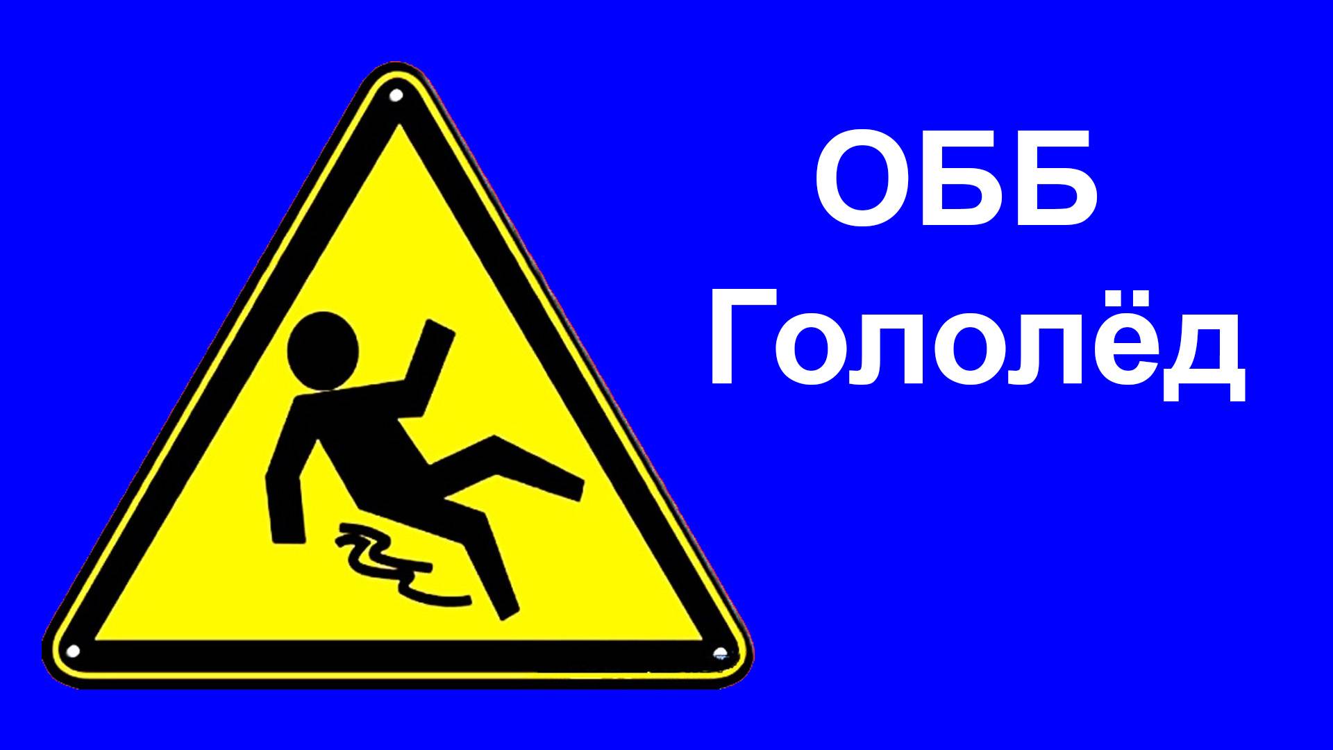 ОББ. Гололёд смотреть онлайн