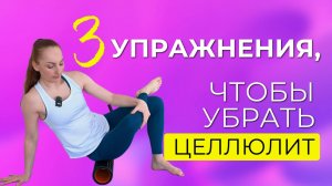 Комплекс упражнений против целлюлита с массажным роллом