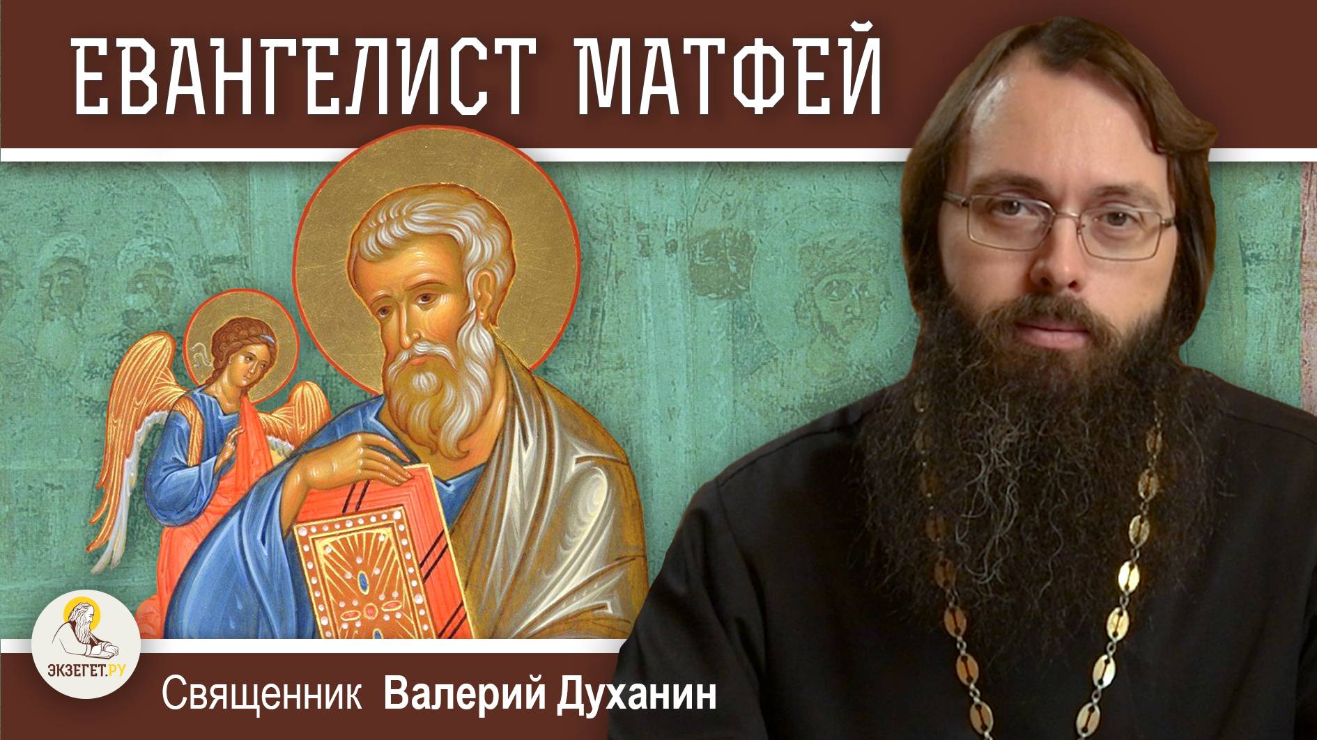 Евангелист МАТФЕЙ. Священник Валерий Духанин смотреть онлайн