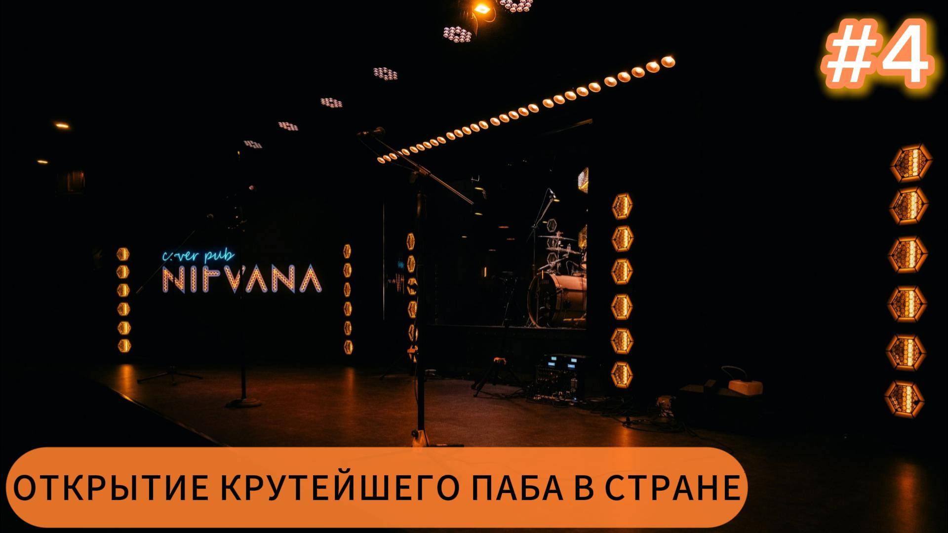 Открытие крутого паба/3D производство/концерты