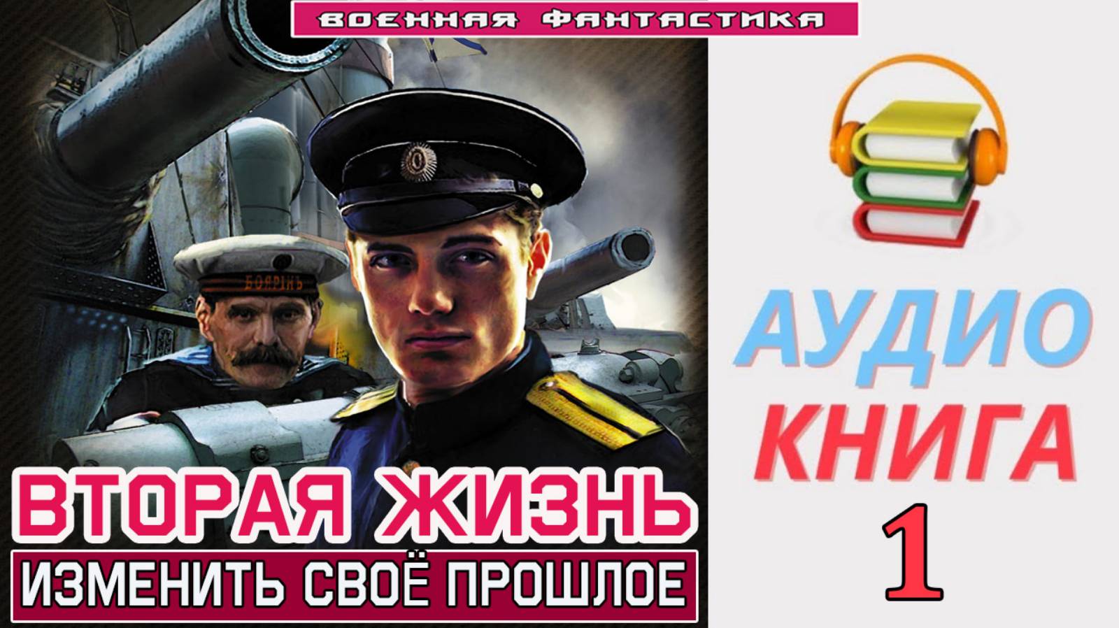 #Аудиокнига. «ВТОРАЯ ЖИЗНЬ-1! Изменить своё прошлое». #Попаданцы#БоеваяФантастика смотреть онлайн