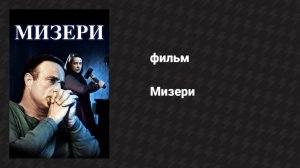 Мизери (фильм, 1990)