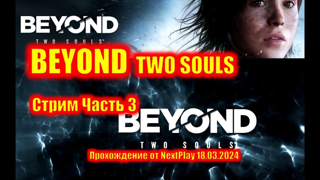 Beyond: Two Souls Стрим от NextPlay Часть 3. смотреть онлайн