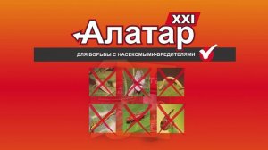 Средство для борьбы с насекомыми-вредителями Алатар XXI