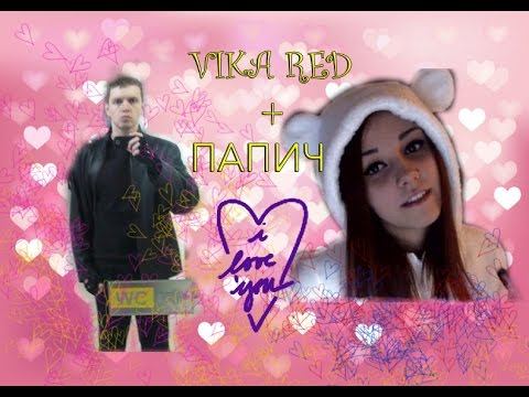 Папич и VikaRed vol#2 Конец любви? смотреть онлайн