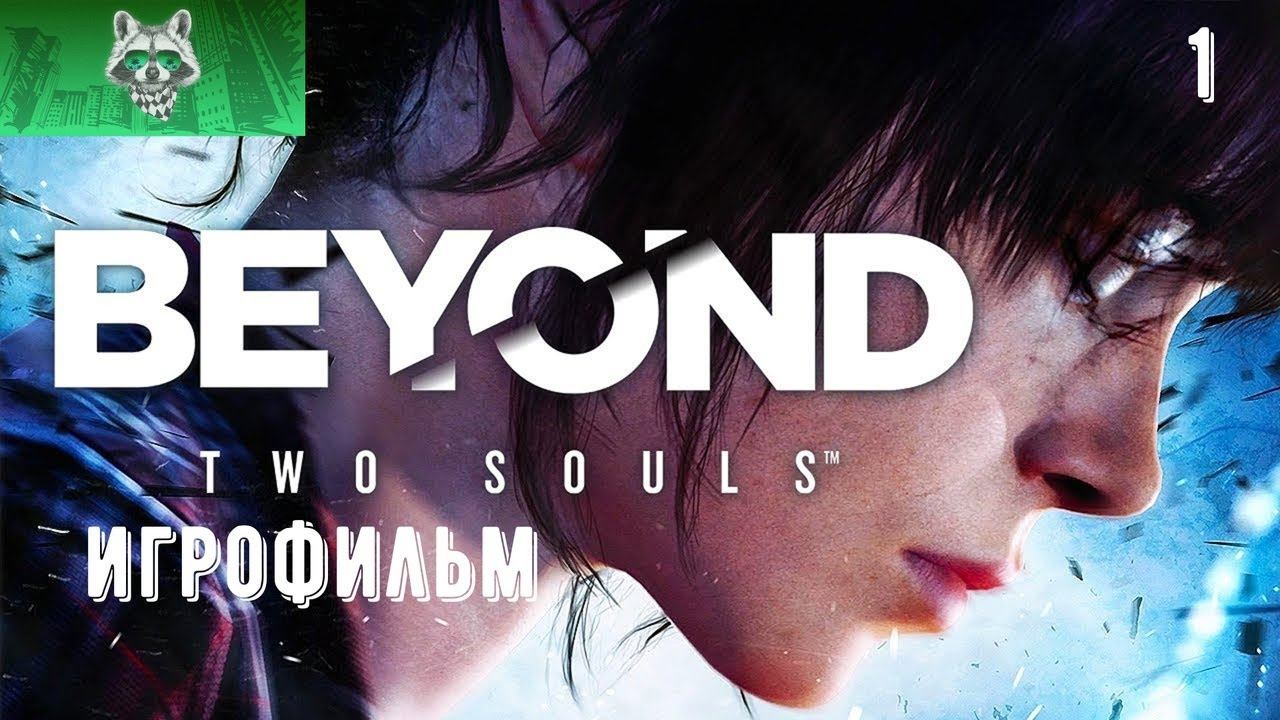 Игрофильм - Beyond: Two Souls Часть 1 смотреть онлайн