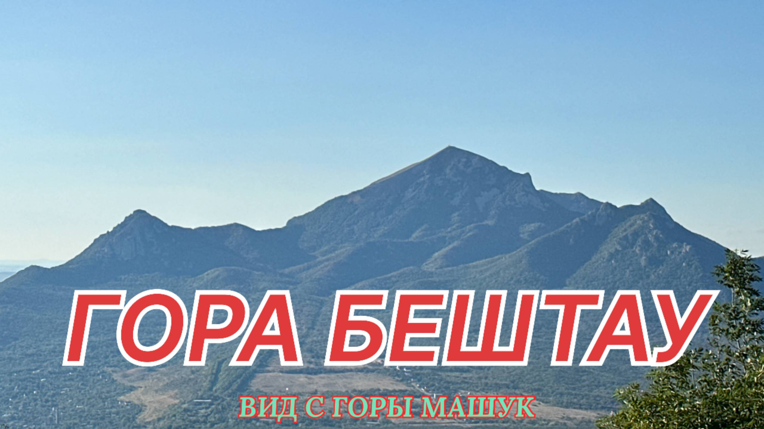 Гора Бештау, вид с горы Машук- очаровательный обзор! #бештау #машук