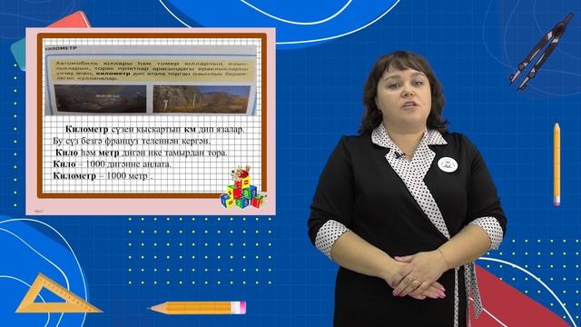 3 Математика 2.1 - Километр (ЗлИ) - теория смотреть онлайн