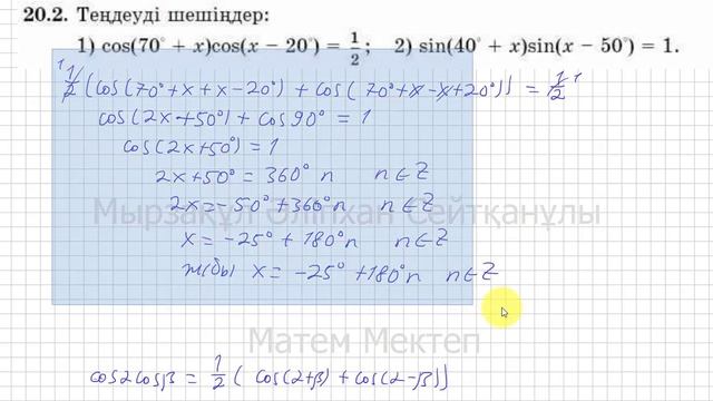 10 сынып. Алгебра. 20.2 есеп. Тригонометриялық теңдеулердің шешімін табу. смотреть онлайн