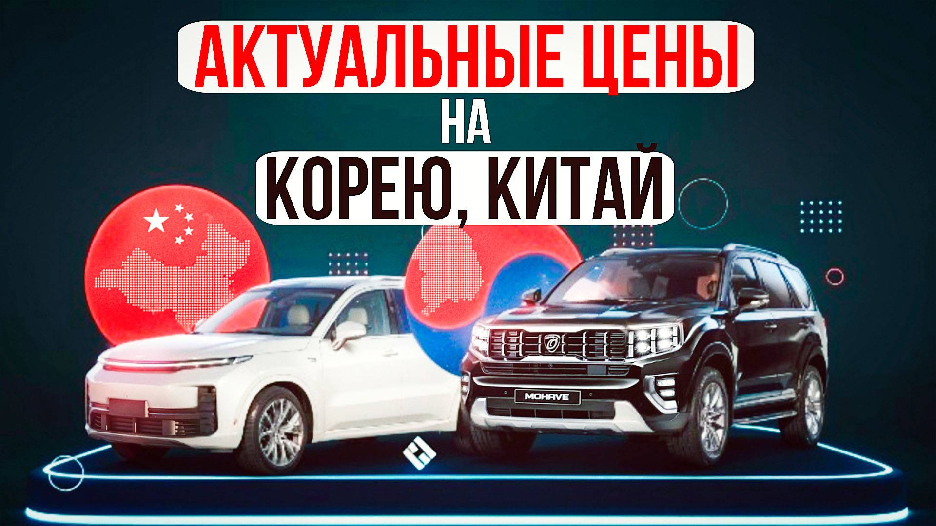 Автомобили из Кореи и Китая с расчетом в прямом эфире. Какое авто лучше привезти в декабре 2024 смотреть онлайн