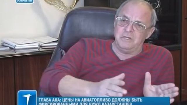 Владимир Куропатенко:" Цены на авиатопливо должны быть фиксированными для нужд казахстанцев" смотреть онлайн