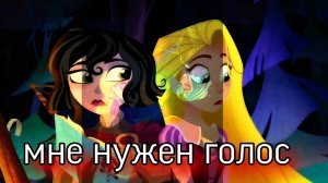 Мне нужен голос. рапунцель. клип